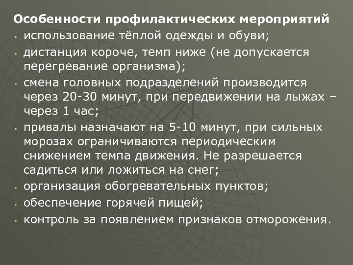 Особенности профилактических мероприятий использование тёплой одежды и обуви; дистанция короче, темп