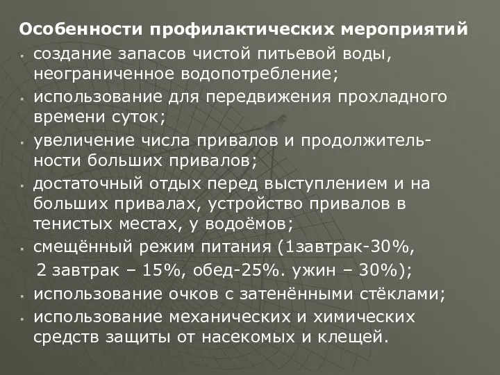 Особенности профилактических мероприятий создание запасов чистой питьевой воды, неограниченное водопотребление; использование