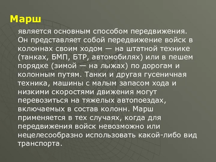 Марш является основным способом передвижения. Он представляет собой передвижение войск в