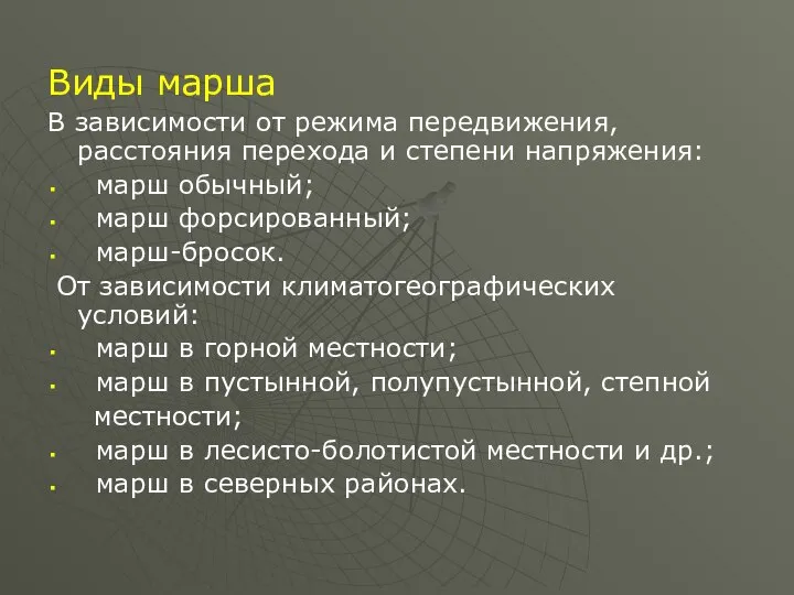 Виды марша В зависимости от режима передвижения, расстояния перехода и степени