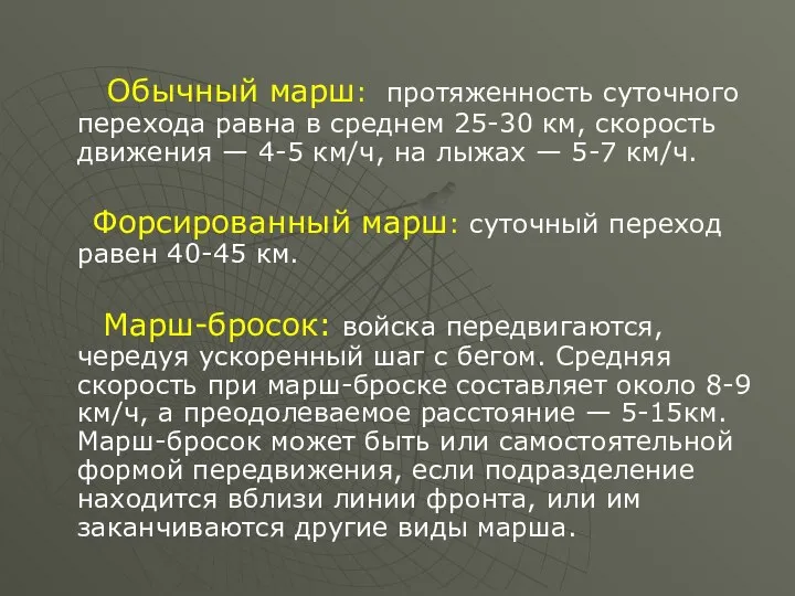 Обычный марш: протяженность суточного перехода равна в среднем 25-30 км, скорость