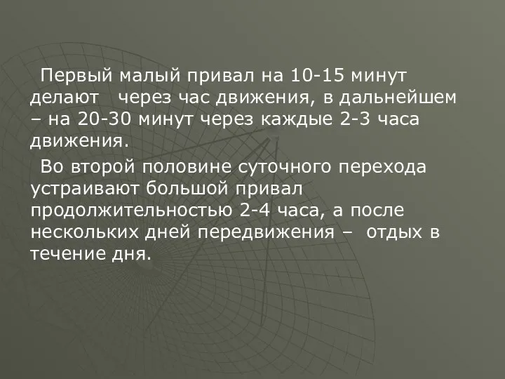 Первый малый привал на 10-15 минут делают через час движения, в