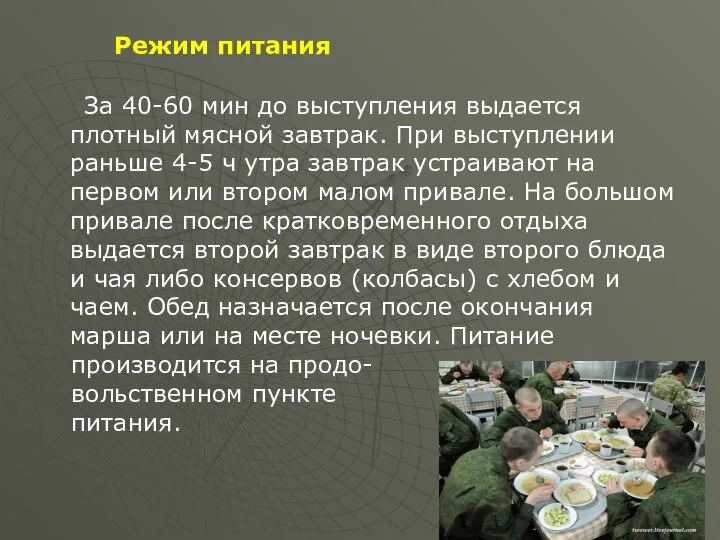 Режим питания За 40-60 мин до выступления выдается плотный мясной завтрак.