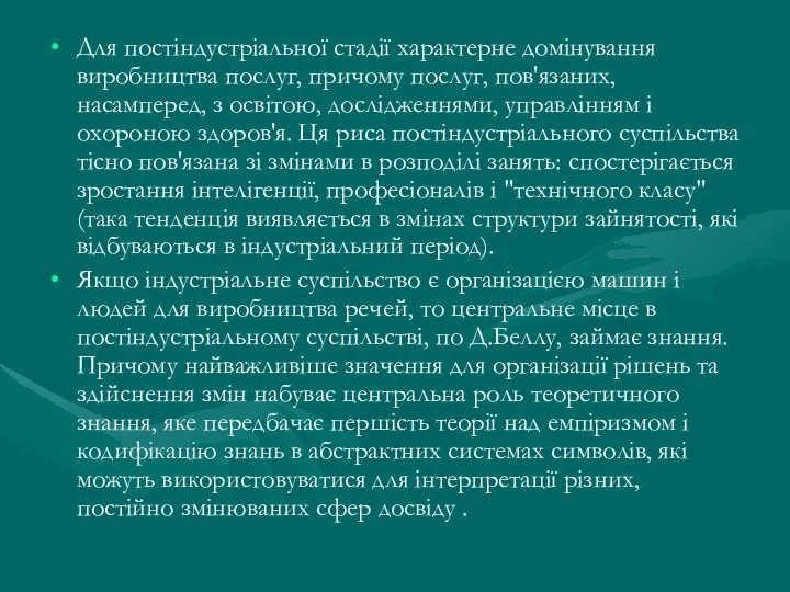 Для постіндустріальної стадії характерне домінування виробництва послуг, причому послуг, пов'язаних, насамперед,