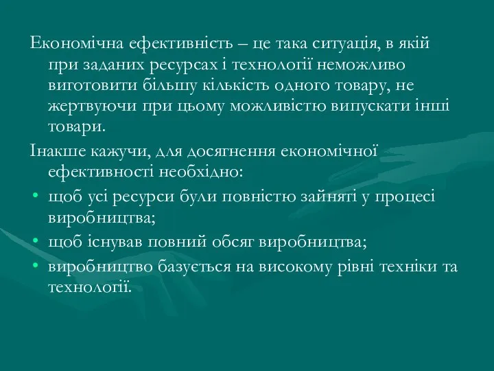 Економічна ефективність – це така ситуація, в якій при заданих ресурсах