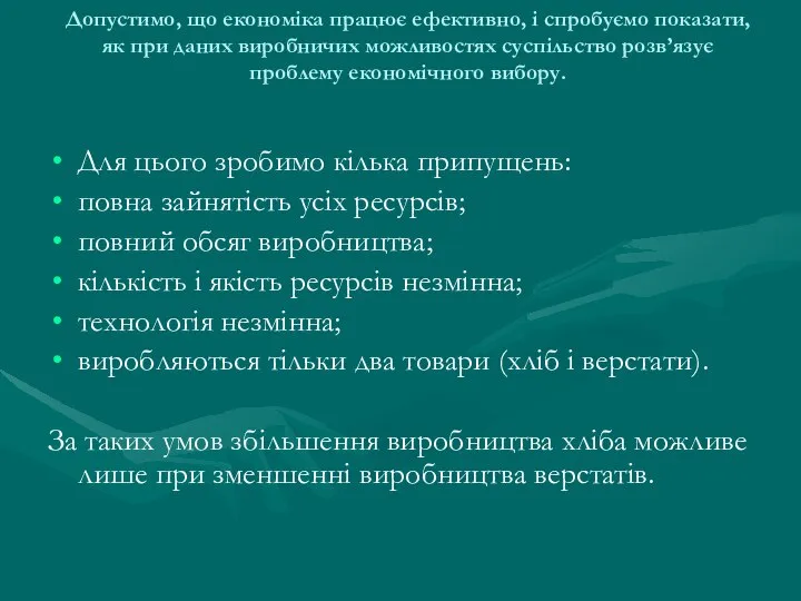 Допустимо, що економіка працює ефективно, і спробуємо показати, як при даних