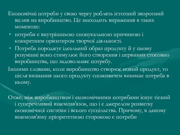 Економічні потреби у свою чергу роблять істотний зворотний вплив на виробництво.