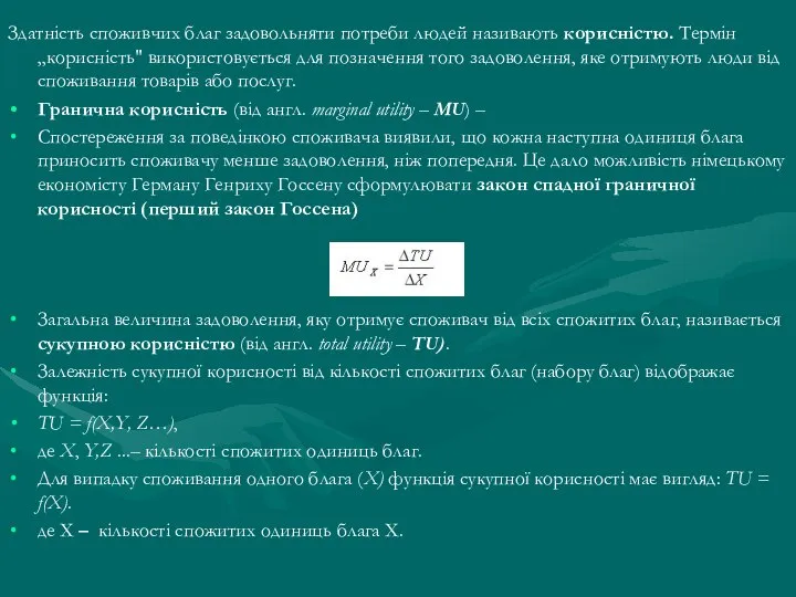 Здатність споживчих благ задовольняти потреби людей називають корисністю. Термін „корисність" використовується