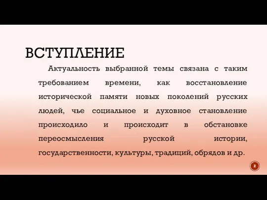 ВСТУПЛЕНИЕ Актуальность выбранной темы связана с таким требованием времени, как восстановление