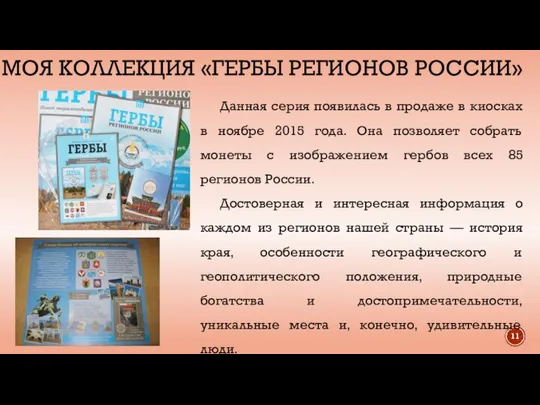 МОЯ КОЛЛЕКЦИЯ «ГЕРБЫ РЕГИОНОВ РОССИИ» Данная серия появилась в продаже в