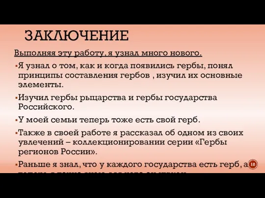 ЗАКЛЮЧЕНИЕ Выполняя эту работу, я узнал много нового. Я узнал о