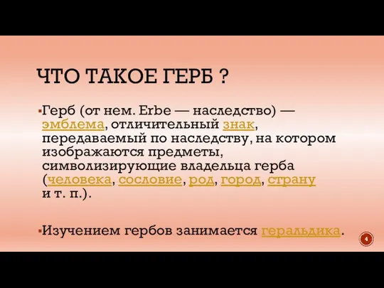 ЧТО ТАКОЕ ГЕРБ ? Герб (от нем. Erbe — наследство) —