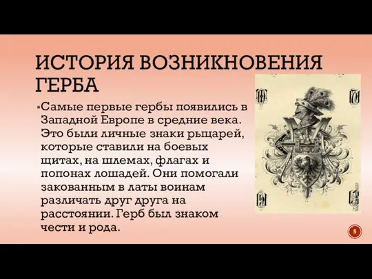 ИСТОРИЯ ВОЗНИКНОВЕНИЯ ГЕРБА Самые первые гербы появились в Западной Европе в