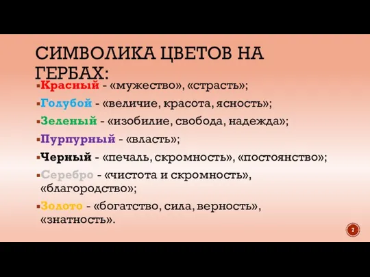 СИМВОЛИКА ЦВЕТОВ НА ГЕРБАХ: Красный - «мужество», «страсть»; Голубой - «величие,