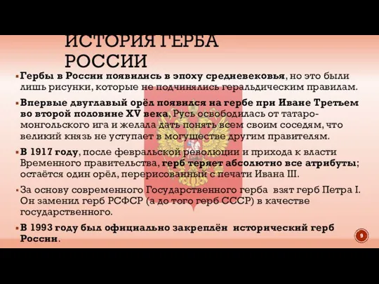 ИСТОРИЯ ГЕРБА РОССИИ Гербы в России появились в эпоху средневековья, но