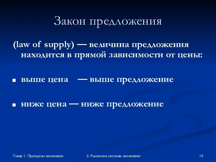 Глава 1. Принципы экономики 3. Рыночная система экономики Закон предложения (law