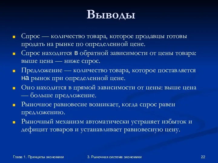 Глава 1. Принципы экономики 3. Рыночная система экономики Выводы Спрос —