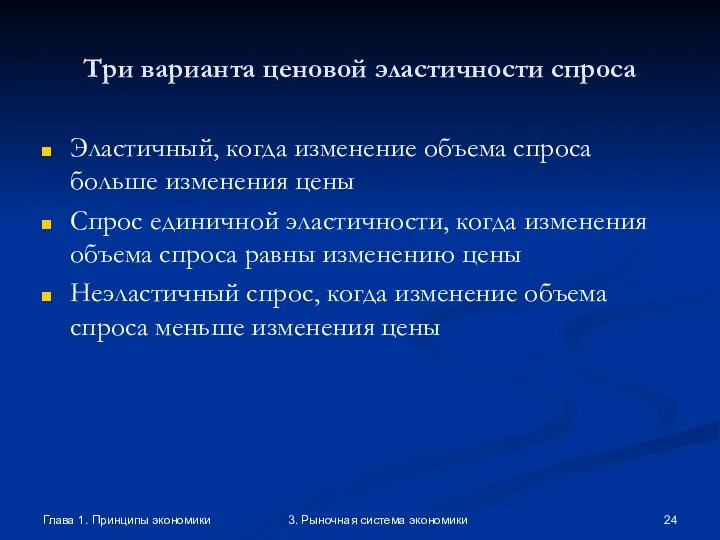 Глава 1. Принципы экономики 3. Рыночная система экономики Три варианта ценовой