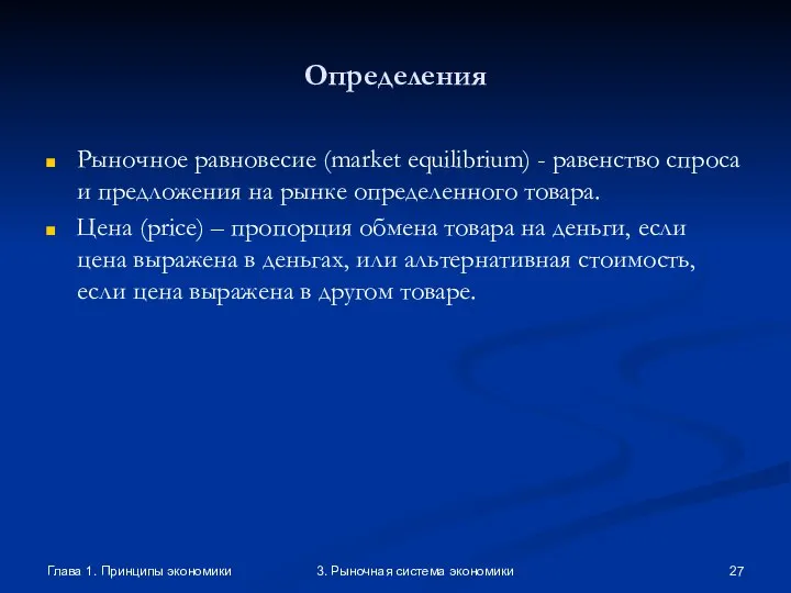 Глава 1. Принципы экономики 3. Рыночная система экономики Определения Рыночное равновесие