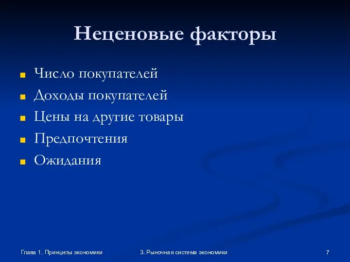 Глава 1. Принципы экономики 3. Рыночная система экономики Неценовые факторы Число