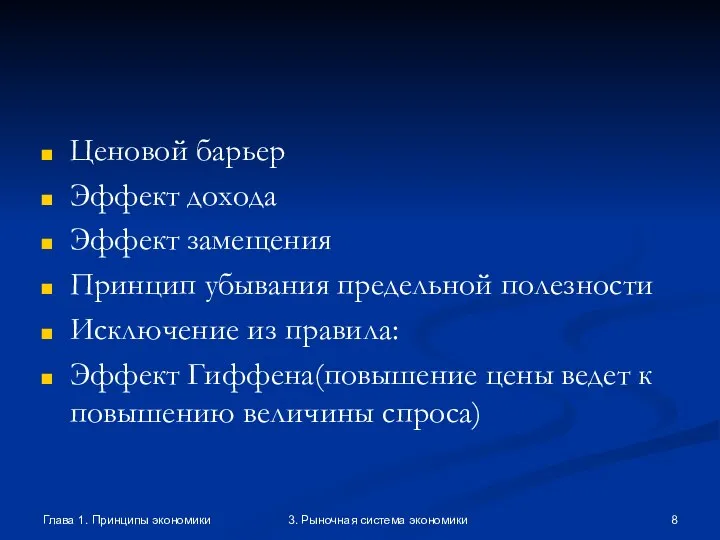 Глава 1. Принципы экономики 3. Рыночная система экономики Ценовой барьер Эффект