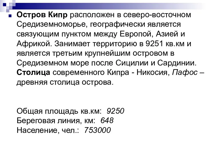 Остров Кипр расположен в северо-восточном Средиземноморье, географически является связующим пунктом между