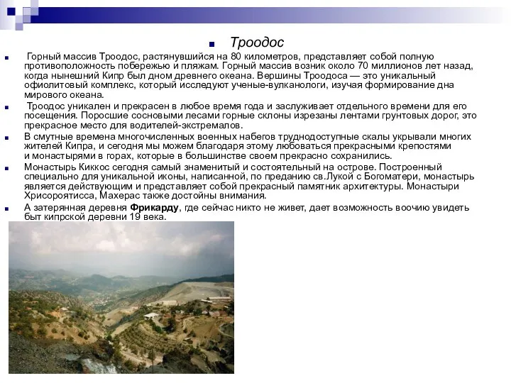 Троодос Горный массив Троодос, растянувшийся на 80 километров, представляет собой полную
