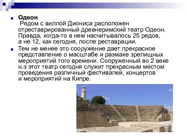 Одеон Рядом с виллой Диониса расположен отреставрированный древнеримский театр Одеон. Правда,