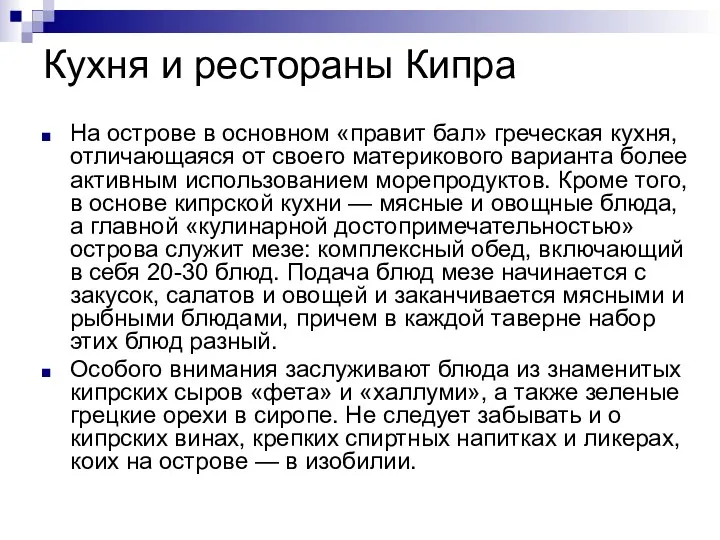 Кухня и рестораны Кипра На острове в основном «правит бал» греческая