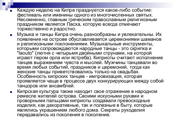 Каждую неделю на Кипре празднуется какое-либо событие: фестиваль или именины одного