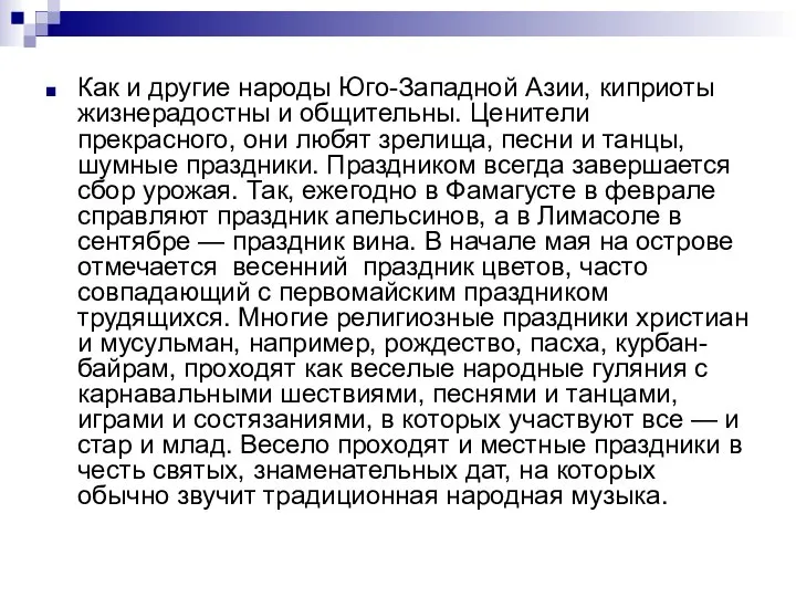 Как и другие народы Юго-Западной Азии, киприоты жизнерадостны и общи­тельны. Ценители