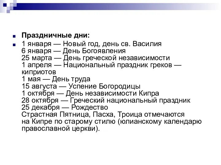 Праздничные дни: 1 января — Новый год, день св. Василия 6