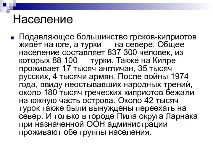 Население Подавляющее большинство греков-киприотов живёт на юге, а турки — на