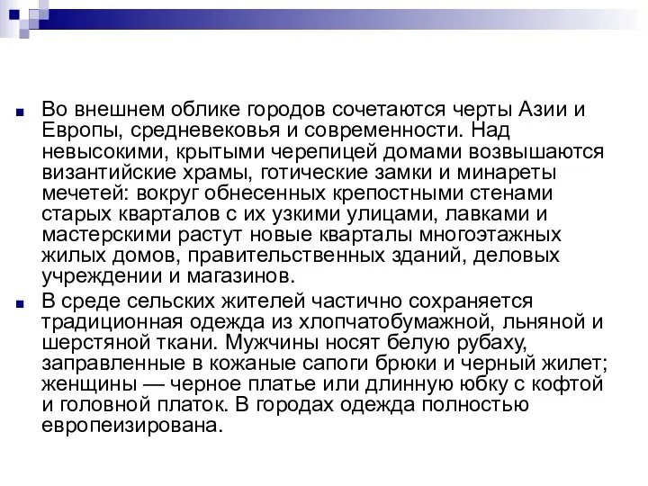 Во внешнем облике городов сочета­ются черты Азии и Европы, средневековья и