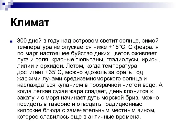 Климат 300 дней в году над островом светит солнце, зимой температура