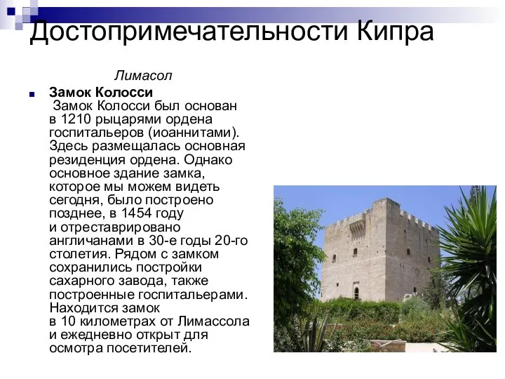 Достопримечательности Кипра Лимасол Замок Колосси Замок Колосси был основан в 1210