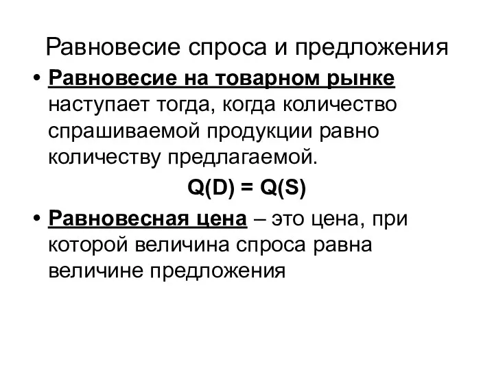 Равновесие спроса и предложения Равновесие на товарном рынке наступает тогда, когда