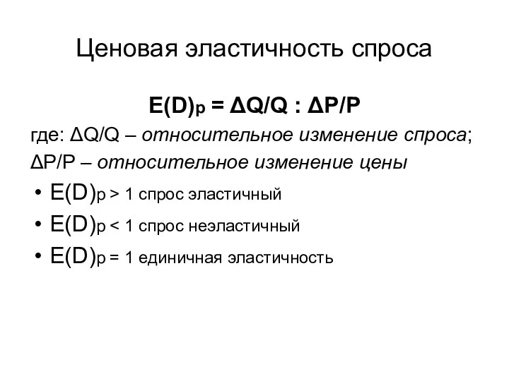 Ценовая эластичность спроса E(D)p = ΔQ/Q : ΔP/P где: ΔQ/Q –