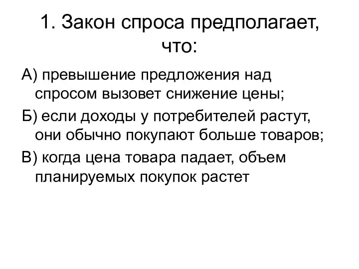 1. Закон спроса предполагает, что: А) превышение предложения над спросом вызовет