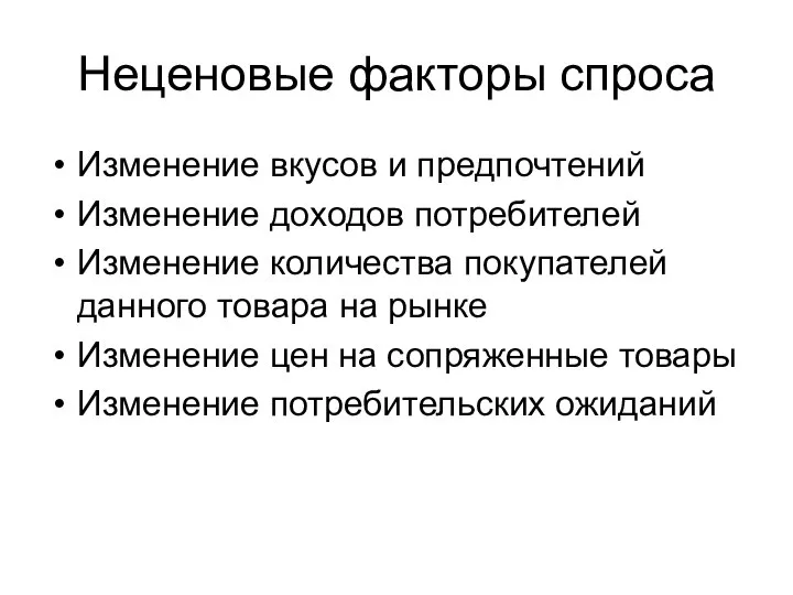 Неценовые факторы спроса Изменение вкусов и предпочтений Изменение доходов потребителей Изменение