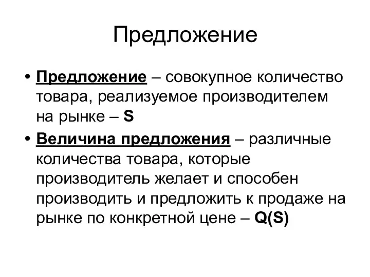 Предложение Предложение – совокупное количество товара, реализуемое производителем на рынке –