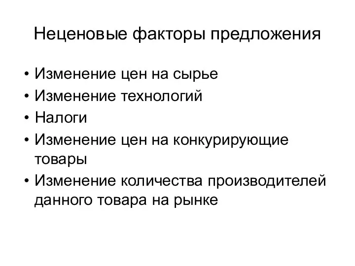 Неценовые факторы предложения Изменение цен на сырье Изменение технологий Налоги Изменение