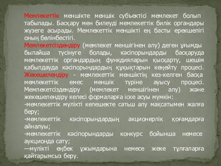 Мемлекеттік меншікте меншік субъектісі мемлекет бо­лып табылады. Басқару мен билеуді мемлекеттік