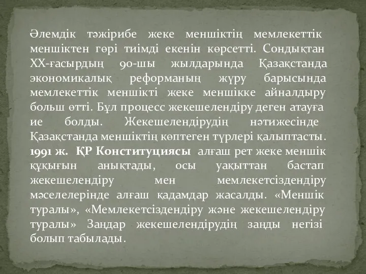 Әлемдік тәжірибе жеке меншіктің мемлекеттік меншіктен гөрі тиімді екенін көрсетті. Сондықтан