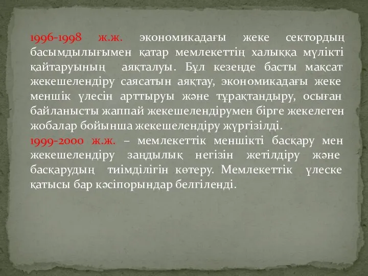 1996-1998 ж.ж. экономикадағы жеке сектордың басымдылығымен қатар мемлекеттің халыққа мүлікті қайтаруының