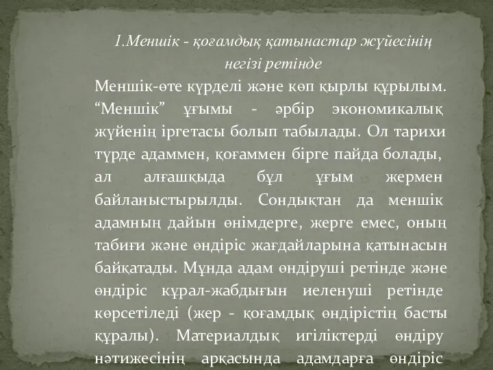 1.Меншік - қоғамдық қатынастар жүйесінің негізі ретінде Меншік-өте күрделі және көп