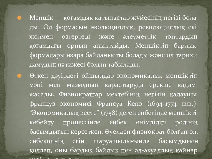 Меншік — қоғамдық қатынастар жүйесінің негізі бола­ды. Ол формасын эволюциялық, революциялық