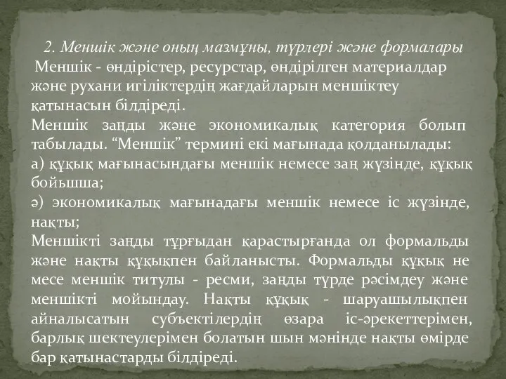 2. Меншік және оның мазмұны, түрлері және формалары Меншік - өндірістер,