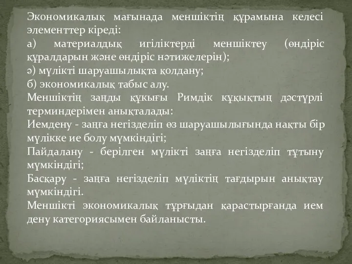 Экономикалық мағынада меншіктің құрамына келесі элементтер кіреді: а) материалдық игіліктерді меншіктеу