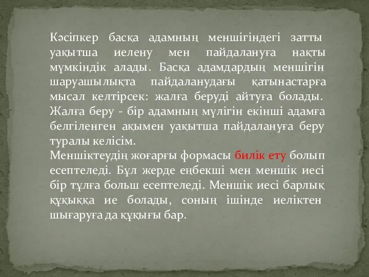 Кәсіпкер басқа адамның меншігіндегі затты уақытша иелену мен пайдалануға нақты мүмкіндік